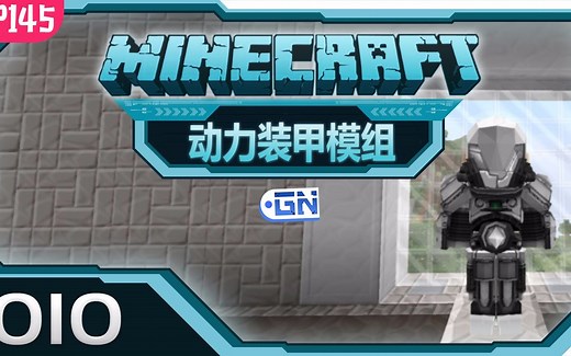 【我的世界】我的模组EP145：快来改装属于你的动力装甲吧