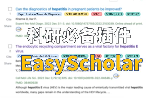 研究生科研必备插件EasyScholar安装及使用教程
