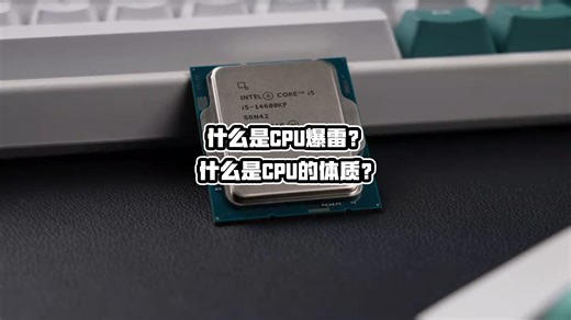 什么是CPU爆雷？什么是CPU的体质？