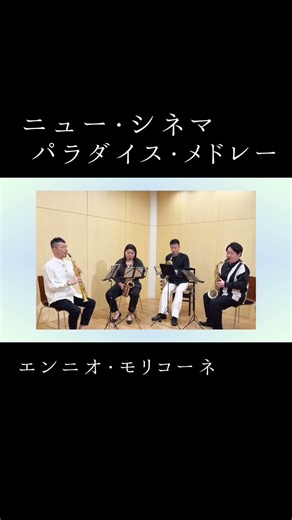 ニュー・シネマ・パラダイス・メドレー / エンニオ・モリコーネ【カルテットジェイジー | quartetJG 2026】