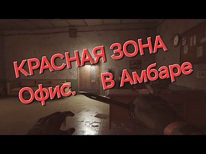 Открытия комнаты (ОФИС В АМБАРЕ ФЕРМА )в игре Arena Breakout Infinite арена брейкаут инфинити
