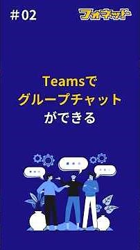 02.Teamsで、グループチャットができる