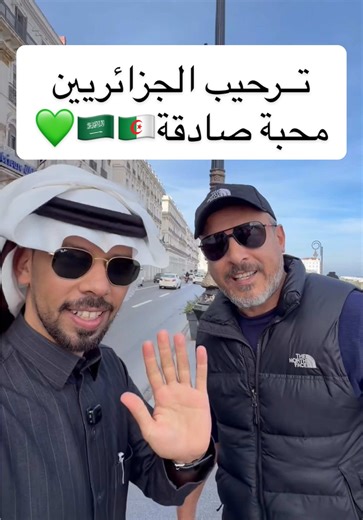 اليوم في شوارع العاصمة الجزائر عشت يوم رائع … الجزائريين يوقفون سياراتهم وينزلون يسلمون عشان يقولون مرحبا في بلدك الثاني 🇩🇿❤️ محبة صادقة بين الشعبين 🇸🇦🇩🇿 #الجزائر #السعودية #خالد_العليان #Algeria