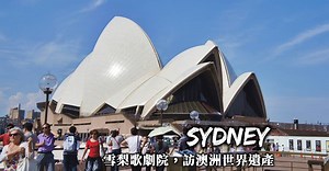 【澳洲】雪梨歌劇院Sydney Opera House導覽團、門票購買大小事 - 喵爸喵媽玩轉地球