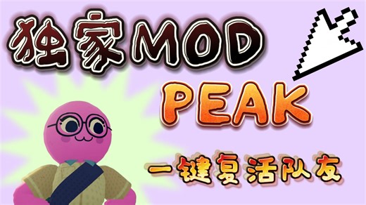 4个必备实用MOD，通用MOD安装手把手教学《PEAK》汉化方法。PEAK复活MOD功能展示！死亡不等于失败？