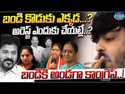బండికి అండగా కాంగ్రెస్..! | Why Hasnt Bandi Son Been Arrested.? | Bhageerath Case Detailed Story