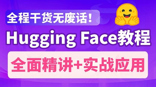 翻遍全网！这绝对是讲的最全最详细的HuggingFace教程！从基础到实战，全程干货无废话，学完少走99%的弯路！