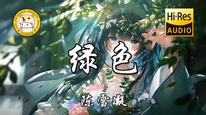 【Hi-Res无损】陈雪凝-绿色「若不是你突然闯进我生活 我怎会把死守的寂寞放任了」动态歌词_哔哩哔哩_bilibili