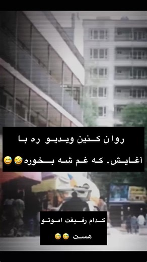 🤣😅🤣 #afghanfunnyvideos #afghanistan #b7 #comedy #comedy