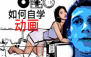 如何自学动画