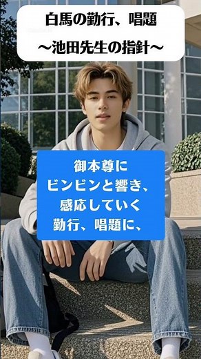 白馬の勤行、唱題 〜池田先生の指針〜 #勤行 #唱題 #池田先生 #創価学会