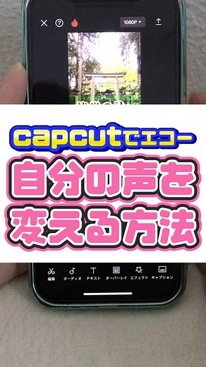 キャップカットで声を変える方法