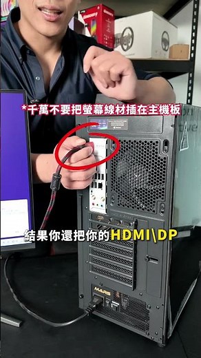 電腦小白救星！買了獨立顯卡一定要做的兩個設定!! #欣亞數位 #醬組 #PC #diy