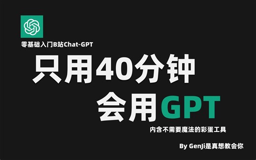 拜托三连啦！40分钟深度解析ChatGPT！
