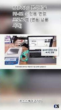 RADWAG 분석저울 PS R2 + 전용 연결 프로그램 연동 납품 사례 shorts