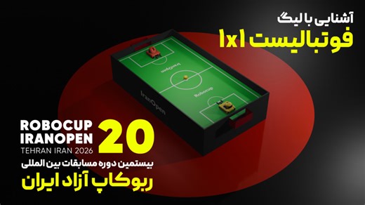 معرفی لیگ دانش‌آموزی پایه فوتبالیست 1 به 1 مسابقات ربوکاپ آزاد ایران 2026