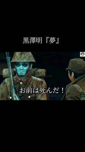 黒澤明が、自分の見た夢をもとに撮りあげたオムニバス。「日照り雨」、「桃畑」、「雪あらし」、「トンネル」、「鴉」、「赤富士」、「鬼哭」、「水車のある村」の8話を収録。黒澤を尊敬するスティーヴン・スピルバーグの協力でワーナー・ブラザースにより世界配給された。1990年。 動画は｢トンネル｣より #夢 #トンネル #黒澤明 #StevenSpielberg #Movie
