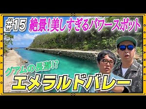 【グアム旅行⑥】韓国で話題!?新・観光地パワースポットを発見！！#vlog