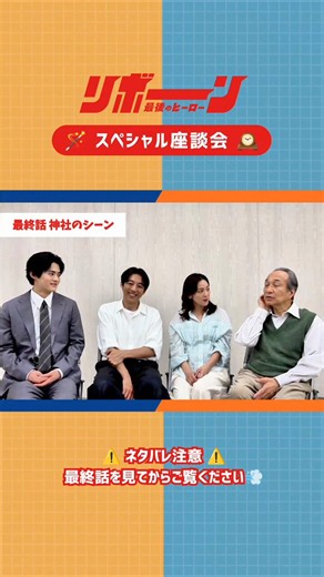 『リボーン ～最後のヒーロー～』 振り返りこのドラマが描いていたのは人を変えるのは才能でも能力でもなく「環境」と「人とのつながり」なのだということ。冷酷なIT社長だった光誠はあかり商店街で生きる中で人を愛し、人に支えられ、人のために動くようになった。更紗を愛し、失われるはずだった命を救い、商店街の未来を守った。同じ人間なのに、まるで別人。一方で光誠になった英人は、誰にも英人だと気づいてもらえず商店街にも帰れず同じ14年を過ごしても残ったのは成功ではなく孤独。だからこそ、父親が迷うことなく「英人だ」と気づいた場面は胸に残りました。あの瞬間、長い間抱えてきた孤独がようやく報われた気がしました。だから彼は社長の座を友野に託し光誠を演じ続ける人生ではなく自分自身として生きる道を選んだのだと思います。人は、誰と出会い、どこで生きるかによっていくらでも変われる。いくらでも誰かのヒーローに生まれ変われる。まさに「リボーン」の物語でした。#リボーン最後のヒーロー