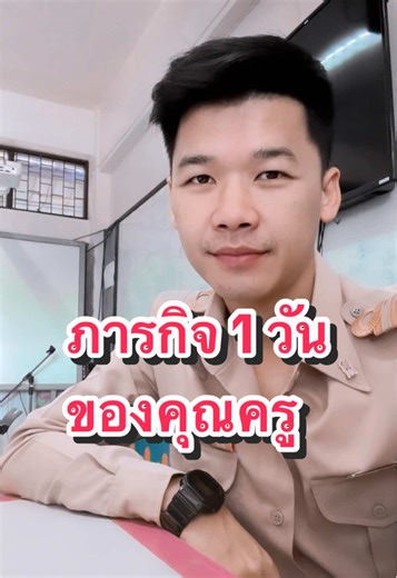 มีเพื่อน ๆ ขอดูบรรยากาศการทำงานใน 1 วันของคุณครู จัดไปครับครับ🤣🤣🤣#คุณครู #สภาพครูตอนทํางาน #เป็นครูสบายจะตาย #ครูภาษาไทย #ทํางานวนไป