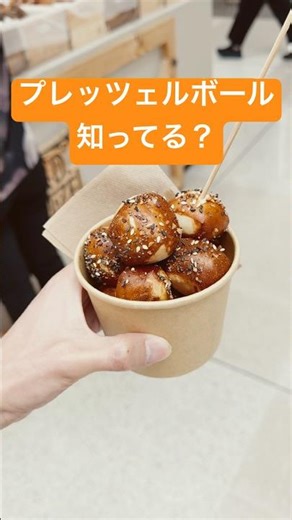 プレッツェルボール初体験や オーストラリア ブリスベン 名物 好物 グルメ お菓子 デザート スイーツ 塩胡椒 白胡麻 黒胡麻 まるいやつ Pretzel プレッツェルバイツLord Pretzel
