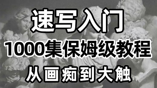 【速写入门】B站最通俗易懂的速写入门绘画跟练教程！速写基础系列教学，35集彻底搞定速写怎么练等问题！素材/场景/构图/绘画/板绘/画画教程零基础