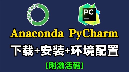 【2026最新】Anaconda下载、安装、环境配置 Pycharm安装、激活、使用教程，零基础必看的保姆级python环境搭建教程！附安装包 激活码！