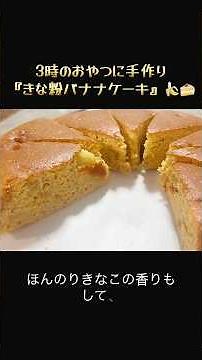 炊飯器で簡単！！3時のおやつに『きな粉バナナケーキ』🍌🍰簡単にヘルシーに作れたら最高ですね😀#料理#料理動画#時短節約#簡単レシピ#今日の晩ごはん#レシピ#おやつ