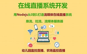 Nodejs直播系统开发_Nodejs实现（摄像机）监控直播管理系统