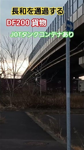 #貨物列車 #df200 #北海道 #コンテナ #ジョイント音 #貨物