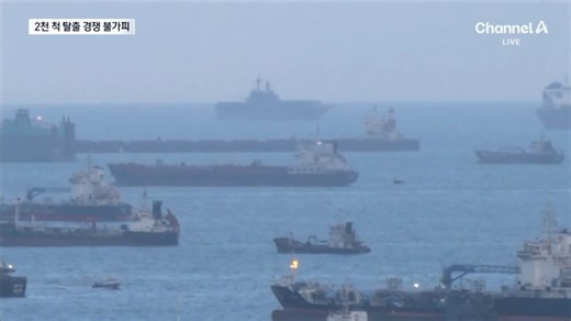 호르무즈 해협에 갇힌 2000척 탈출 대작전