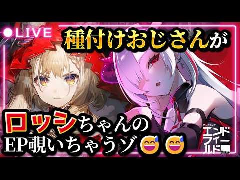 【#アークナイツエンドフィールド】＃17 ロッシEP・ガチャ追加キターーー！！！今おじさんが会いにイくからね、ロッシちゃん^^【初見・有識者歓迎／#vtuber ／#黒穣あす】