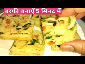 बरफी बनाऐं 5 मिनट में make instant burfi in 5 minutes only