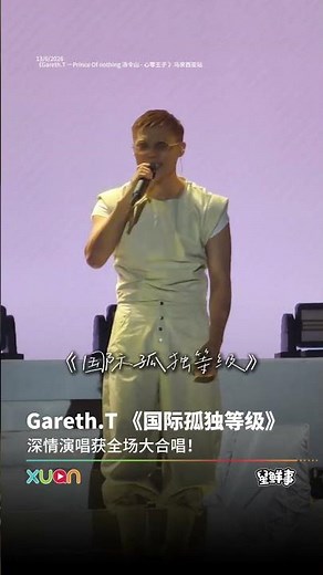 Gareth.T 深情演唱《国际孤独等级》，《Hallelujah》现场超感动！