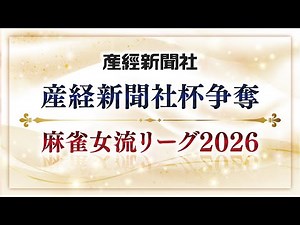 【生中継】産経新聞社杯争奪 麻雀女流リーグ2026［個人戦準決勝・決勝戦（麻雀女王決定戦）］【無料放送】