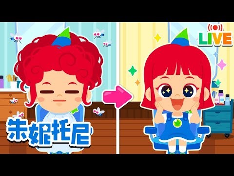 🔴JunyTony LIVE🔴 朱妮托尼圣诞节快乐！ | 💅美甲师 | 你长大后想做什么 | 朱妮托尼童話故事 | JunyTony