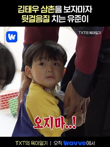 거대한 태우 삼촌에 깜짝 놀란 유준 — TXT의 육아일기 영상 클립