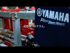 武器は、スクラム。