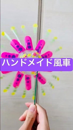 自作ペットボトル風車