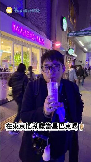東京竟然也有茶的魔手！誤打誤撞喝到茶魔澀谷分店，價位媲美隔壁的星巴克，不過店員是台灣人就是讚～在日本想喝手搖飲的好選擇😂 #東京 #茶之魔手 #shibuya