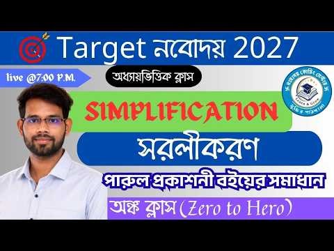 🔴Live | সরলীকরণ: বুদ্ধির সেরা ব্যবহার | Simplification Math Tricks | BODMAS Rules in Bengali