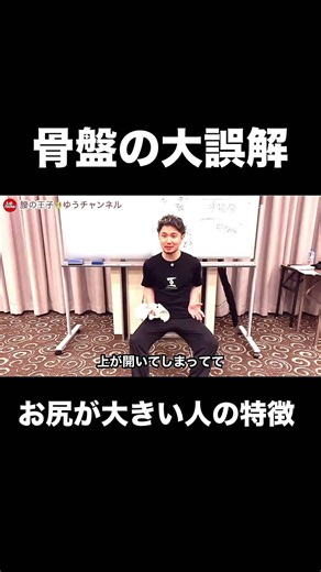 骨盤が開く閉じるの大誤解【身体開発・立腰体操・フィジカリストOuJi】