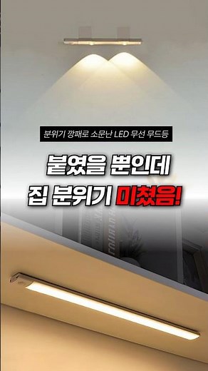 선 정리하고 못 박는 복잡한 시공은 그만! 1초 만에 우리 집을 호텔로 바꿔준 LED 무선 무드등 활용법