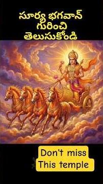 సూర్యదేవుని పరివారం గురించి తెలుసుకోండి |#viral #trending #ytshorts #templesofindia