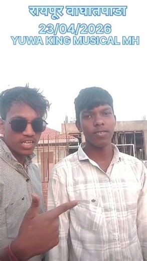 रायपूर. वाघातपाडा. YUVA. KING. MUSICAL 23/04/2026
