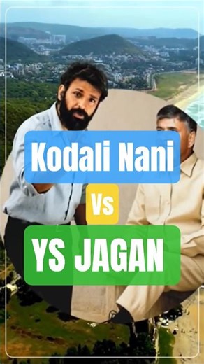 Kodali Nani Vs #ysjagan #kodalinani #cbn #tdp #naralokesh #appolitics #reels #ysrcptrolls #tdpvsycp