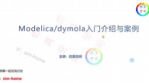 Modelica/dymola入门介绍与案例