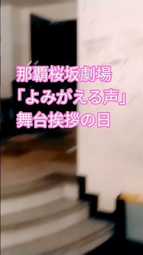 那覇市桜坂劇場｢よみがえる声｣舞台挨拶#沖縄好きな人と繋がりたい #映画好き #よみがえる声