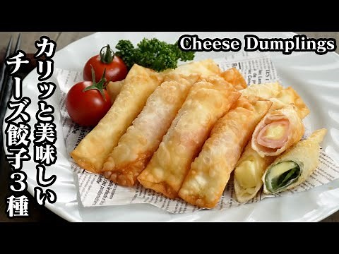 How to make 3 types of cheese dumplings ☆ Crispy and delicious easy recipes! Perfect for a bento ...