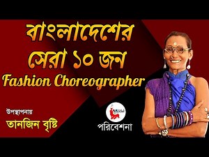 Top 10 Fashion choreographer In BD l বাংলাদেশের সেরা ১০ ফ্যাশন কোরিওগ্রাফার ।Tanjin Bristy